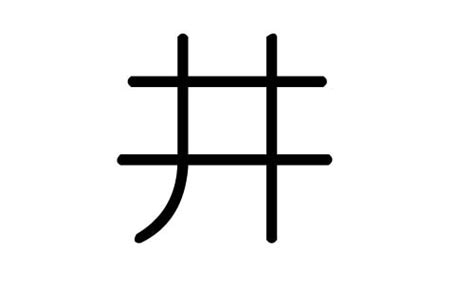 股票前面有井字 英国五行属什么